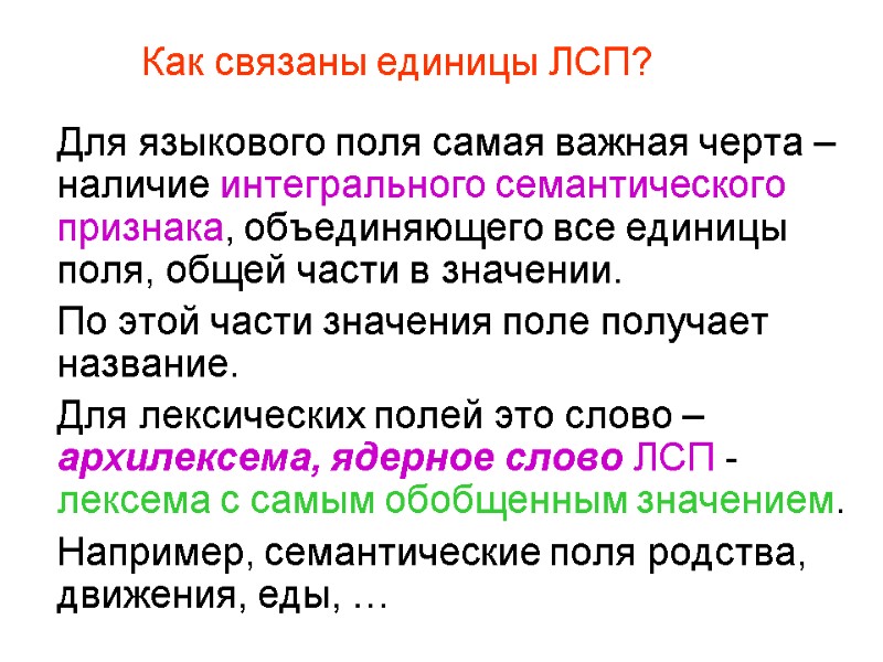 Как связаны единицы ЛСП?  Для языкового поля самая важная черта – наличие интегрального